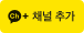 카카오톡 채널 추가